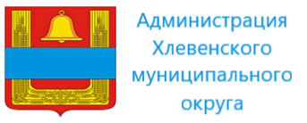 Администрация Хлевенского муниципального округа